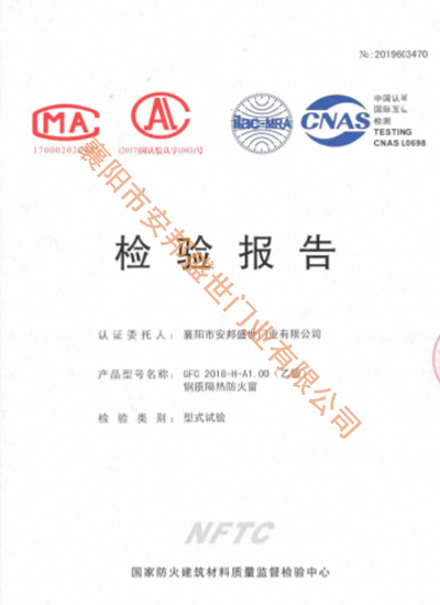 GFC  2018-H-A1.00  (乙級）鋼質隔熱防火窗檢驗報告