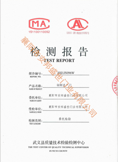 鋼質(zhì)門檢驗(yàn)報告-新2021