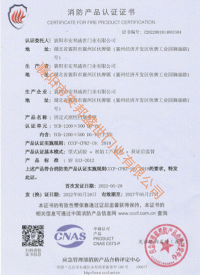 固定式剛性擋煙垂壁消防產品認證證書