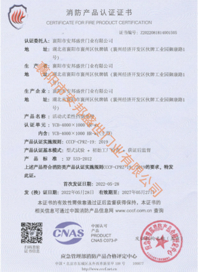 活動式柔性擋煙垂壁消防產(chǎn)品認(rèn)證證書