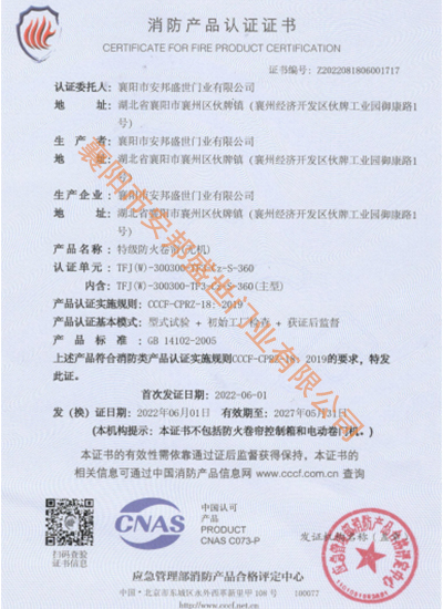 防火卷簾TFJ(W)-300300-TF3-Cz-S-360消防產(chǎn)品認證證書
